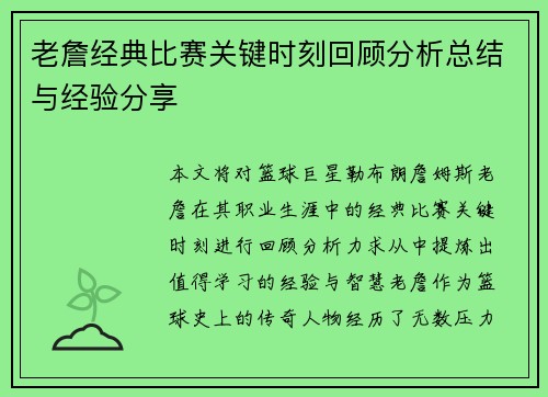 老詹经典比赛关键时刻回顾分析总结与经验分享