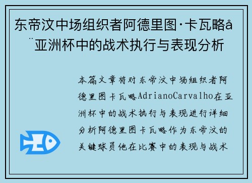 东帝汶中场组织者阿德里图·卡瓦略在亚洲杯中的战术执行与表现分析