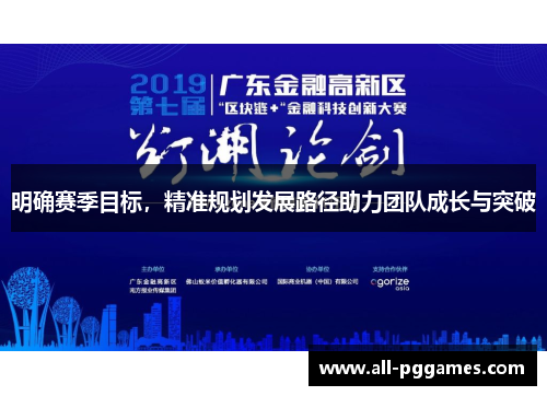 明确赛季目标，精准规划发展路径助力团队成长与突破