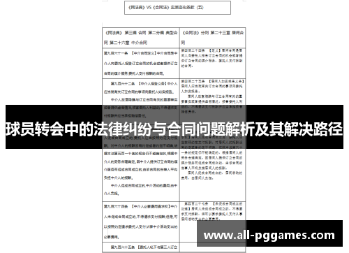 球员转会中的法律纠纷与合同问题解析及其解决路径