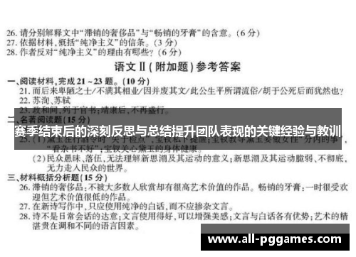 赛季结束后的深刻反思与总结提升团队表现的关键经验与教训