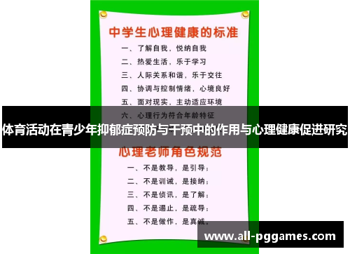 体育活动在青少年抑郁症预防与干预中的作用与心理健康促进研究