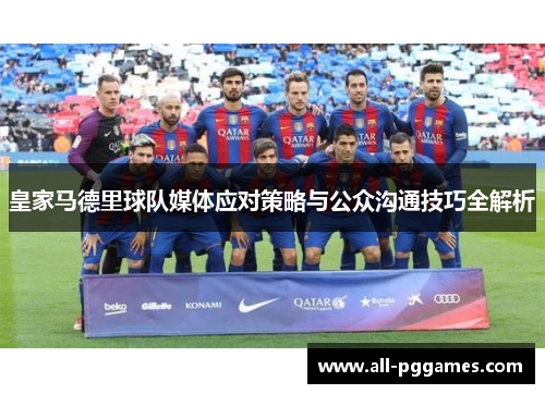 皇家马德里球队媒体应对策略与公众沟通技巧全解析