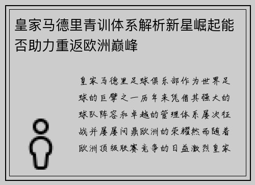 皇家马德里青训体系解析新星崛起能否助力重返欧洲巅峰