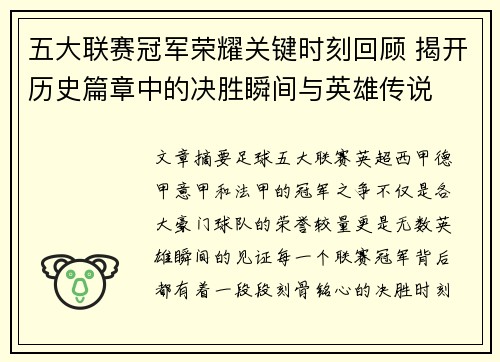 五大联赛冠军荣耀关键时刻回顾 揭开历史篇章中的决胜瞬间与英雄传说