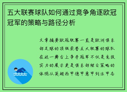 五大联赛球队如何通过竞争角逐欧冠冠军的策略与路径分析