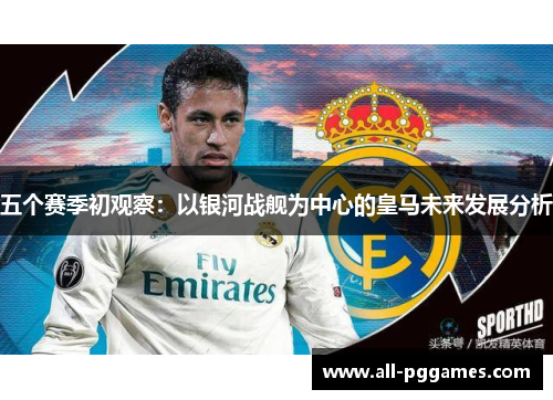 五个赛季初观察：以银河战舰为中心的皇马未来发展分析