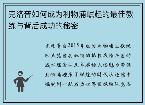 克洛普如何成为利物浦崛起的最佳教练与背后成功的秘密