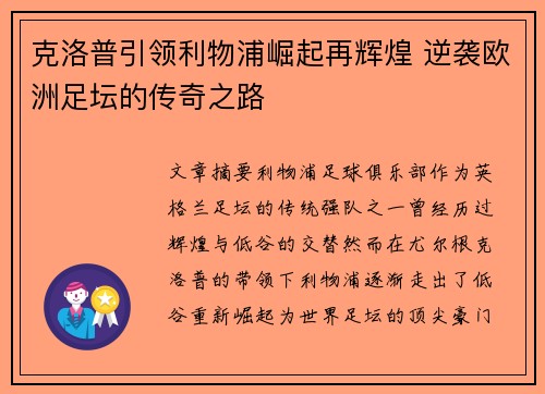 克洛普引领利物浦崛起再辉煌 逆袭欧洲足坛的传奇之路