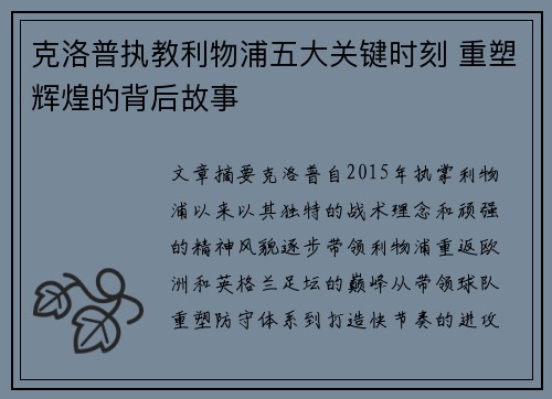 克洛普执教利物浦五大关键时刻 重塑辉煌的背后故事