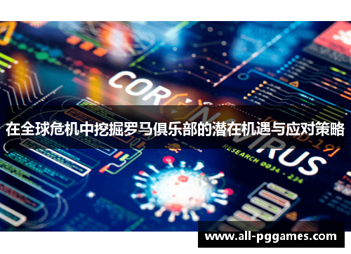在全球危机中挖掘罗马俱乐部的潜在机遇与应对策略