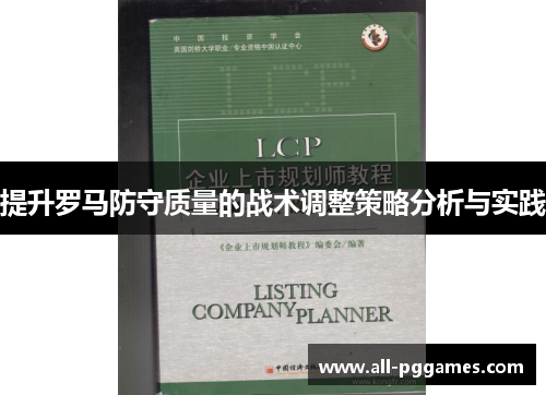 提升罗马防守质量的战术调整策略分析与实践