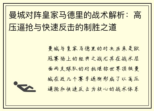 曼城对阵皇家马德里的战术解析：高压逼抢与快速反击的制胜之道