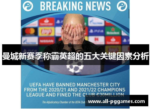 曼城新赛季称霸英超的五大关键因素分析