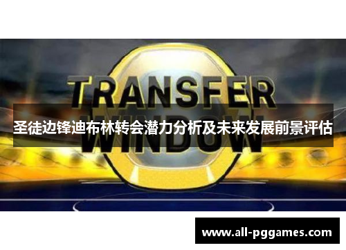 圣徒边锋迪布林转会潜力分析及未来发展前景评估