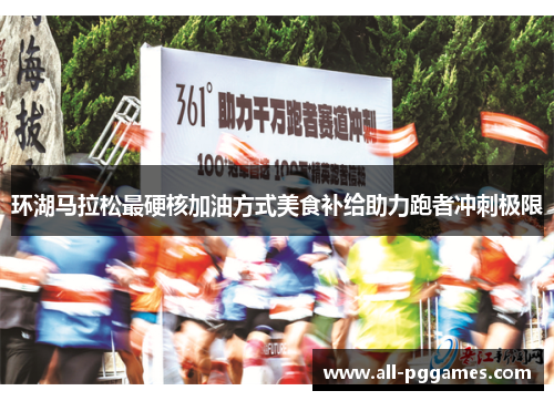 环湖马拉松最硬核加油方式美食补给助力跑者冲刺极限