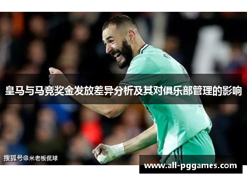 皇马与马竞奖金发放差异分析及其对俱乐部管理的影响