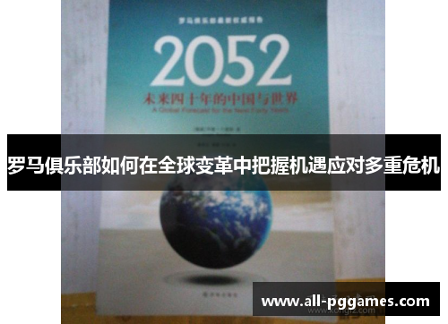 罗马俱乐部如何在全球变革中把握机遇应对多重危机