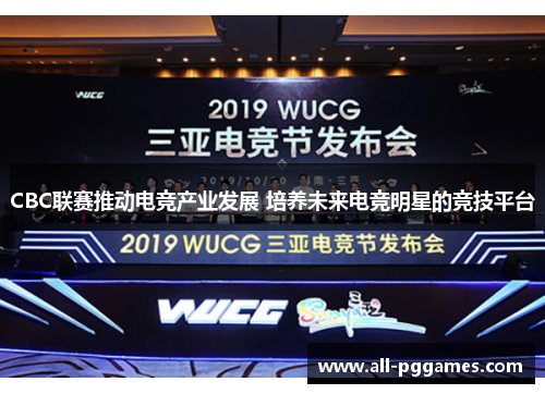CBC联赛推动电竞产业发展 培养未来电竞明星的竞技平台