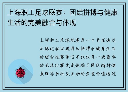 上海职工足球联赛：团结拼搏与健康生活的完美融合与体现