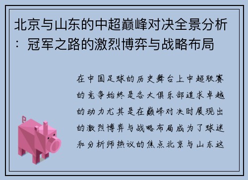 北京与山东的中超巅峰对决全景分析：冠军之路的激烈博弈与战略布局