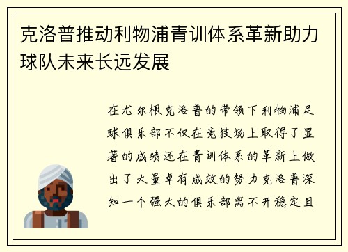 克洛普推动利物浦青训体系革新助力球队未来长远发展