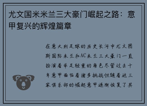 尤文国米米兰三大豪门崛起之路：意甲复兴的辉煌篇章