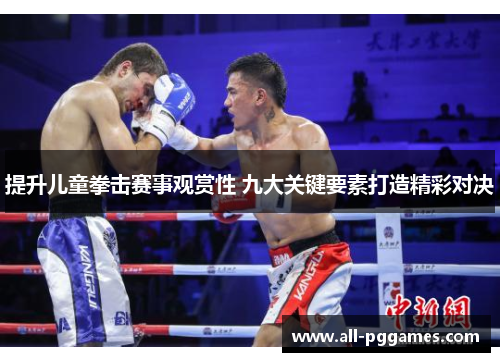 提升儿童拳击赛事观赏性 九大关键要素打造精彩对决