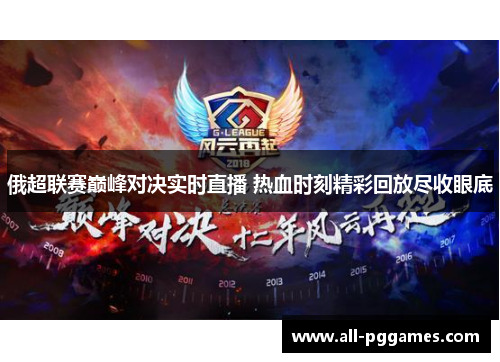 俄超联赛巅峰对决实时直播 热血时刻精彩回放尽收眼底