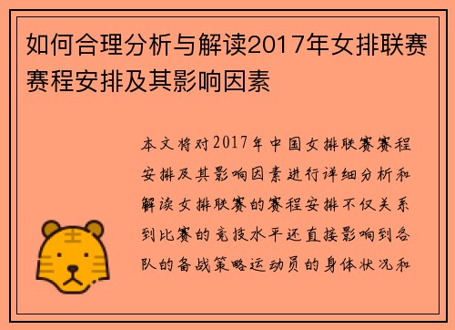 如何合理分析与解读2017年女排联赛赛程安排及其影响因素