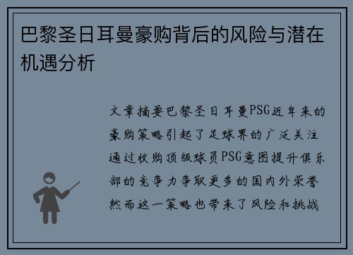 巴黎圣日耳曼豪购背后的风险与潜在机遇分析