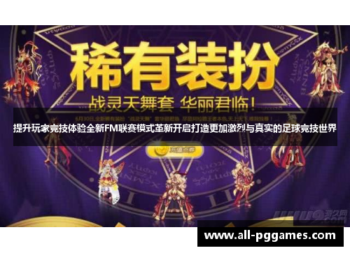 提升玩家竞技体验全新FM联赛模式革新开启打造更加激烈与真实的足球竞技世界