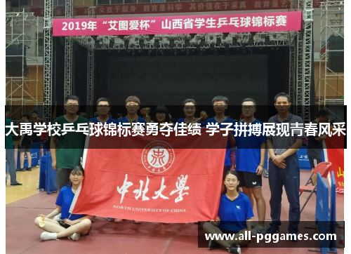 大禹学校乒乓球锦标赛勇夺佳绩 学子拼搏展现青春风采