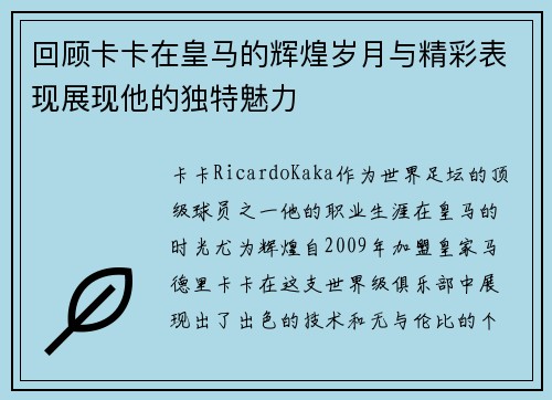回顾卡卡在皇马的辉煌岁月与精彩表现展现他的独特魅力