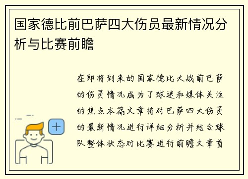 国家德比前巴萨四大伤员最新情况分析与比赛前瞻