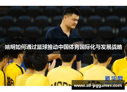 姚明如何通过篮球推动中国体育国际化与发展战略