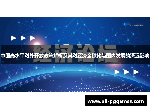 中国高水平对外开放政策解析及其对经济全球化与国内发展的深远影响