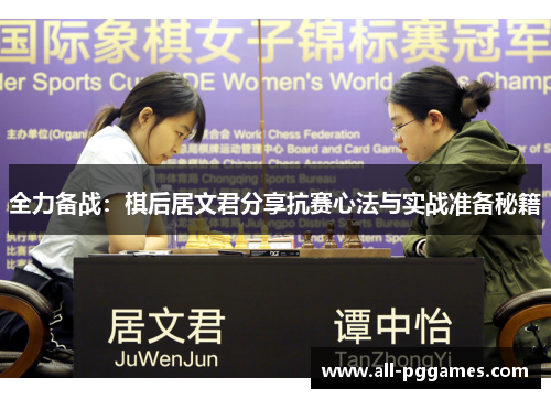 全力备战：棋后居文君分享抗赛心法与实战准备秘籍