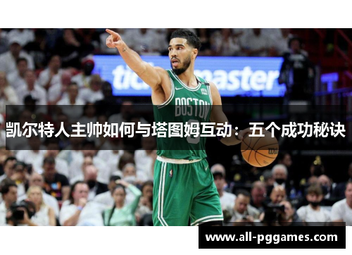 凯尔特人主帅如何与塔图姆互动：五个成功秘诀