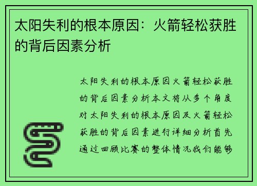 太阳失利的根本原因：火箭轻松获胜的背后因素分析
