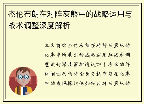 杰伦布朗在对阵灰熊中的战略运用与战术调整深度解析