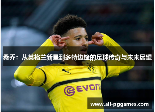 桑乔：从英格兰新星到多特边锋的足球传奇与未来展望