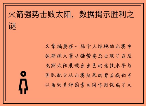 火箭强势击败太阳，数据揭示胜利之谜