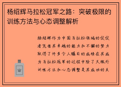 杨绍辉马拉松冠军之路：突破极限的训练方法与心态调整解析