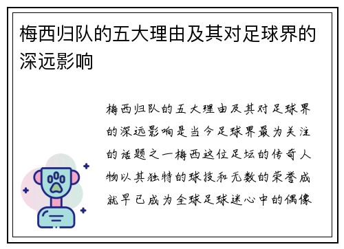 梅西归队的五大理由及其对足球界的深远影响
