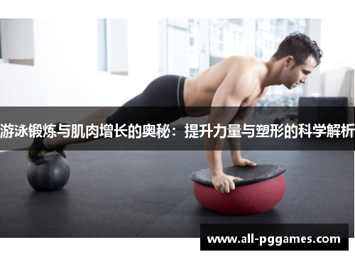 游泳锻炼与肌肉增长的奥秘：提升力量与塑形的科学解析