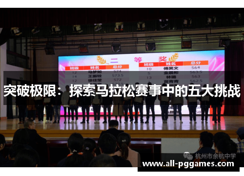 突破极限：探索马拉松赛事中的五大挑战