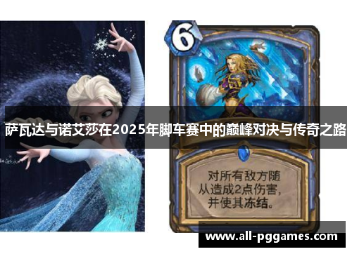 萨瓦达与诺艾莎在2025年脚车赛中的巅峰对决与传奇之路