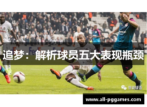 追梦：解析球员五大表现瓶颈
