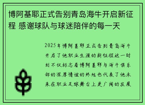 博阿基耶正式告别青岛海牛开启新征程 感谢球队与球迷陪伴的每一天